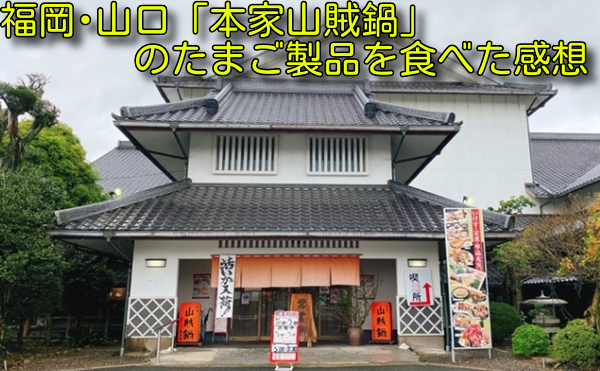 福岡･山口「本家山賊鍋」のたまご製品を食べた感想