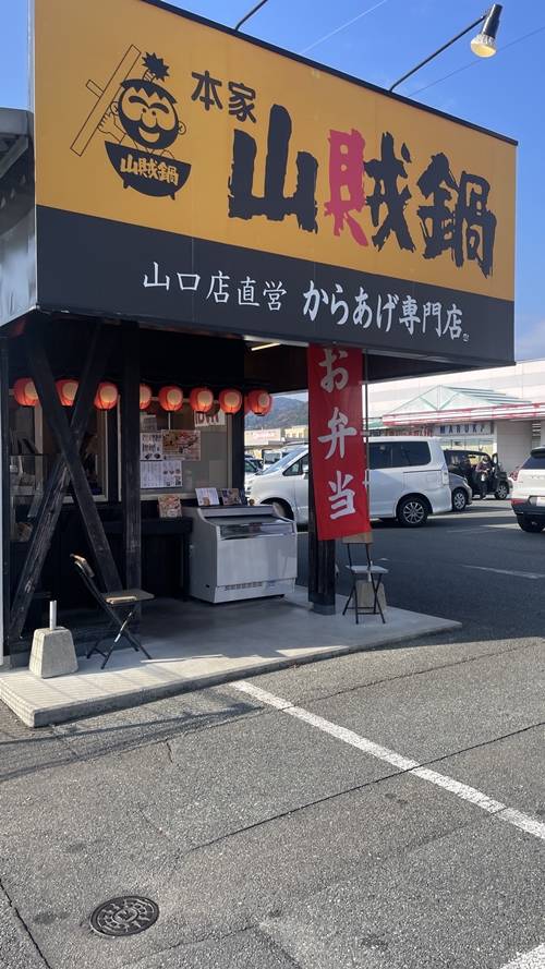 山賊鍋の写真
