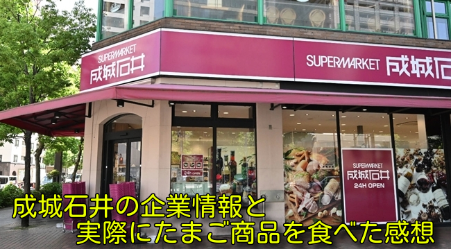 成城石井の企業情報と実際にたまご商品を食べた感想
