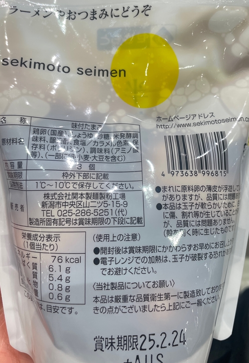 半熟タマゴ セキモト