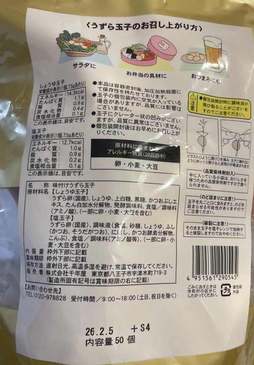 味付けうずら玉子 うずらの虜　千年屋