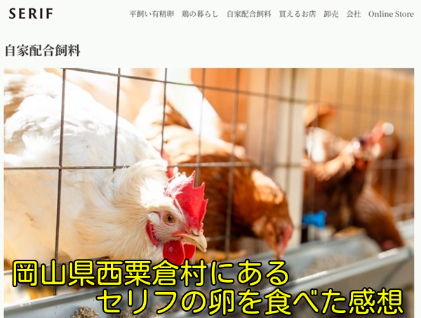 岡山県西粟倉村にあるセリフの卵を食べた感想