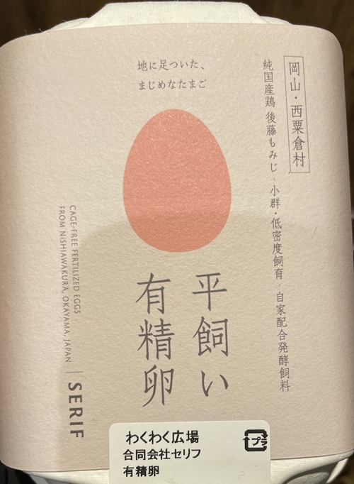 平飼い有精卵 セリフ