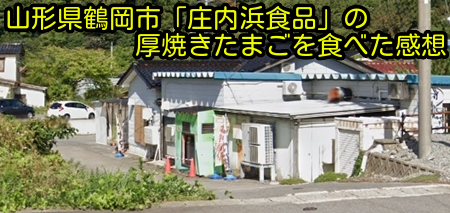 山形県鶴岡市「庄内浜食品」の厚焼きたまごを食べた感想