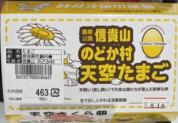 信貴山のどか村天空たまご