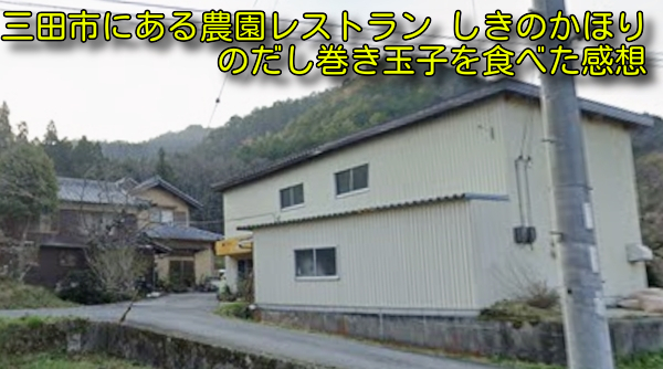 三田市にある農園レストランしきのかほりのだし巻き玉子を食べた感想