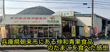 兵庫県朝来市にある伸和青果食品のたまごを食べた感想