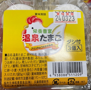 温泉たまご 伸和青果食品