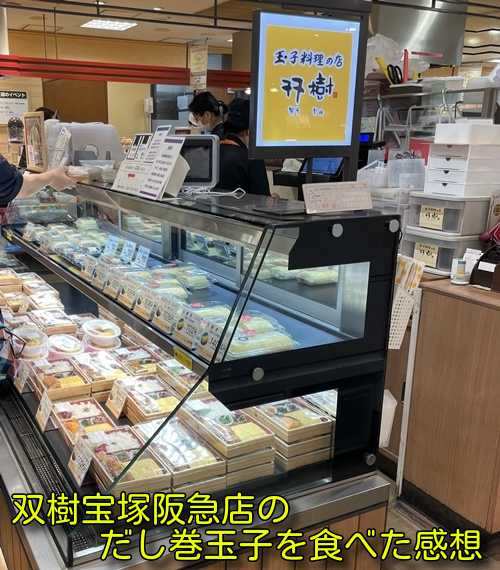 大阪府宝塚市にある双樹宝塚阪急店のだし巻玉子を食べた感想