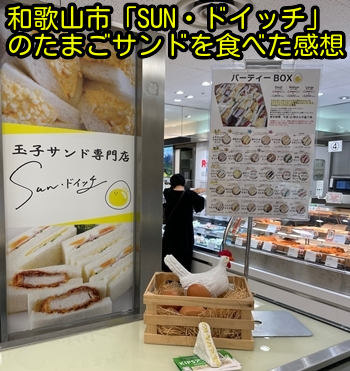 和歌山市「SUN・ドイッチ」のたまごサンドを食べた感想