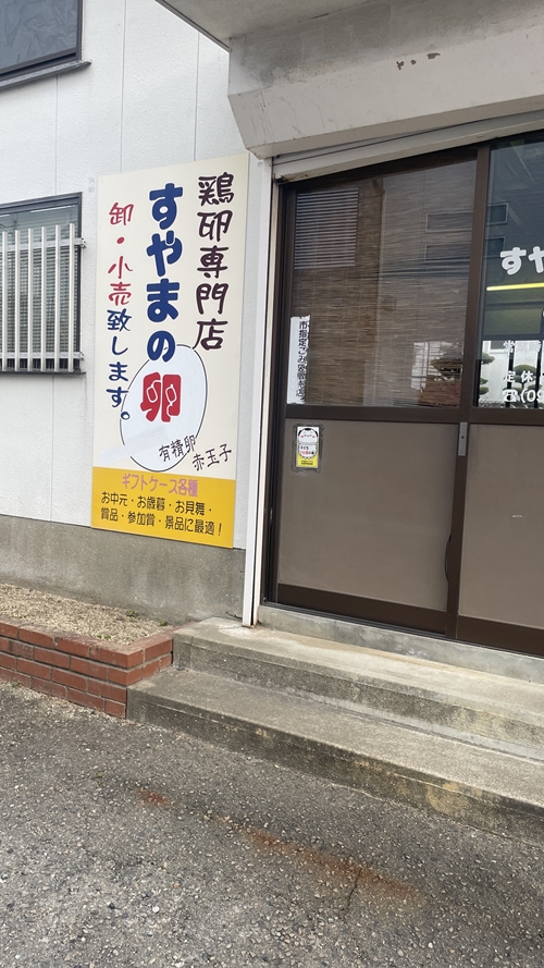 福岡県太宰府市のすやま養鶏場の写真