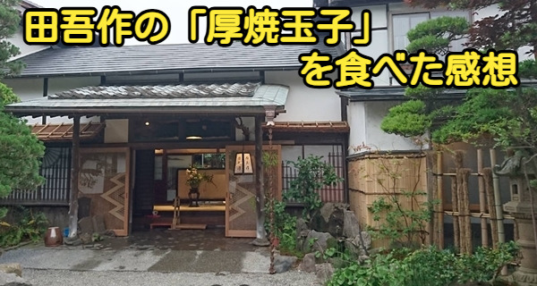田吾作の外観写真