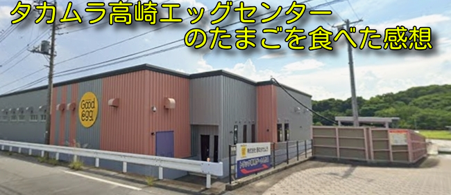 タカムラ高崎エッグセンターのたまごを食べた感想