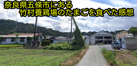 奈良県五條市にある竹村養鶏場のたまごを食べた感想