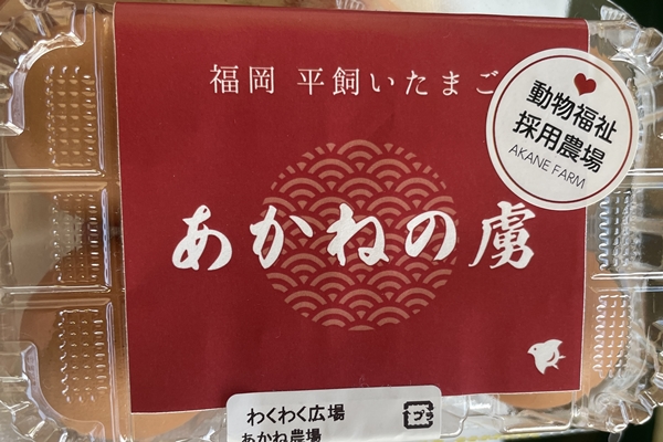 あかねの虜 タケノファームあかね農場