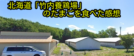 北海道「竹内養鶏場」のたまごを食べた感想