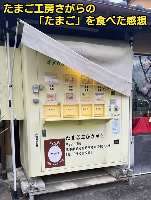 たまご工房さがらの自動販売機写真