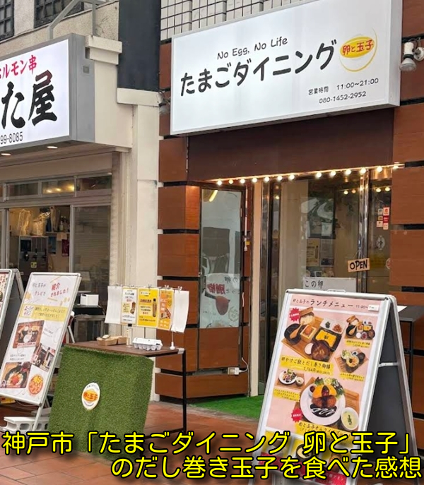 神戸市「たまごダイニング 卵と玉子」のだし巻き玉子を食べた感想