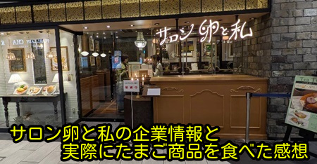 サロン卵と私の企業情報と実際にたまご商品を食べた感想