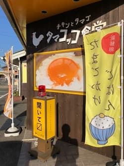 岡山県倉敷市にあるタマコッコ食堂