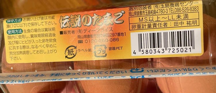 伝説のたまご 玉島養鶏センター