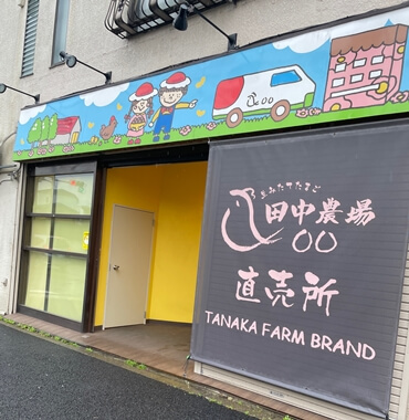 東京江戸川区にある田中農場たまごの自販機の写真