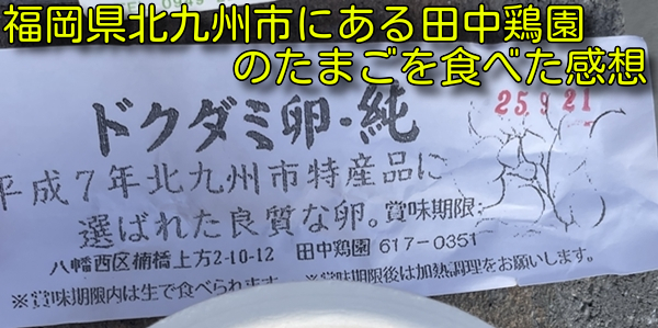 福岡県北九州市にある田中鶏園のたまごを食べた感想