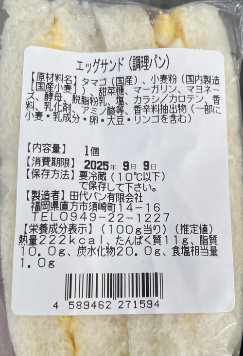 エッグサンド 田代パン