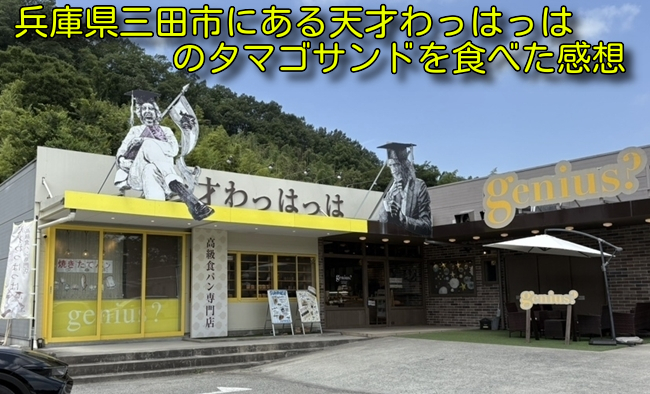 兵庫県三田市にある天才わっはっはのタマゴサンドを食べた感想