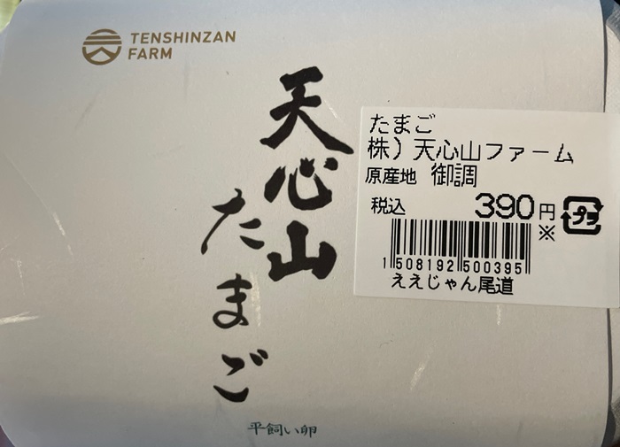 たまご 天心山ファーム