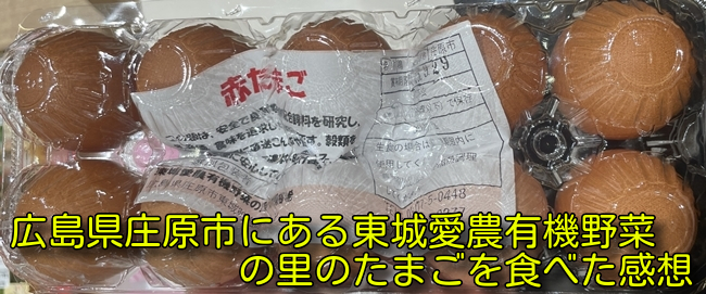 広島県庄原市にある東城愛農有機野菜の里のたまごを食べた感想