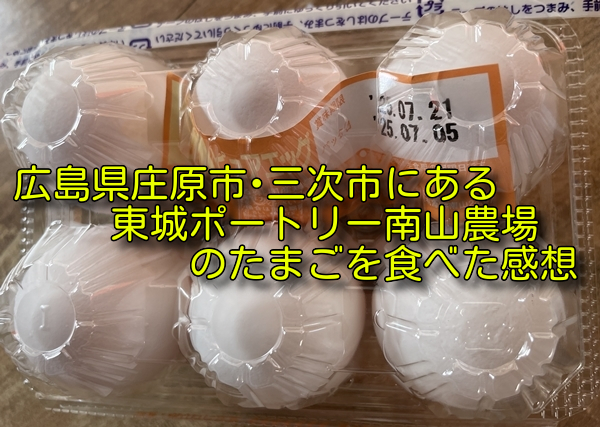 広島県庄原市･三次市にある東城ポートリー南山農場のたまごを食べた感想