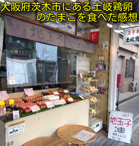 大阪府茨木市にある土岐鶏卵のたまごを食べた感想