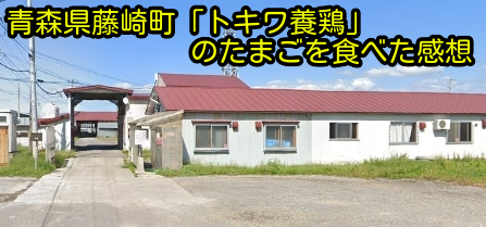 青森県藤崎町「トキワ養鶏」のたまごを食べた感想