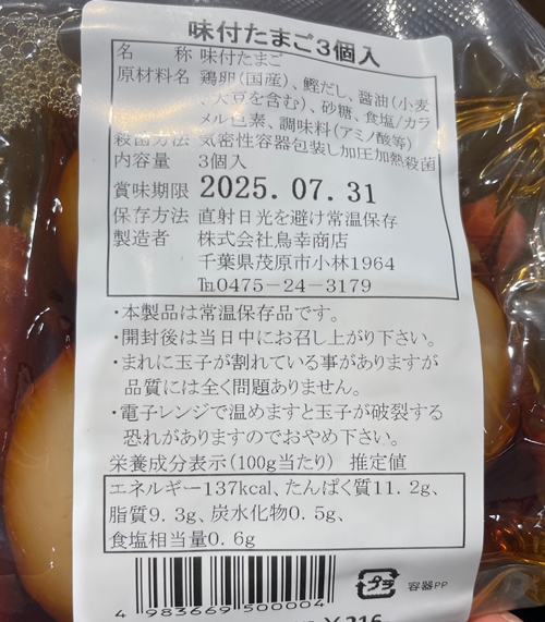 味付たまご 鳥幸商店