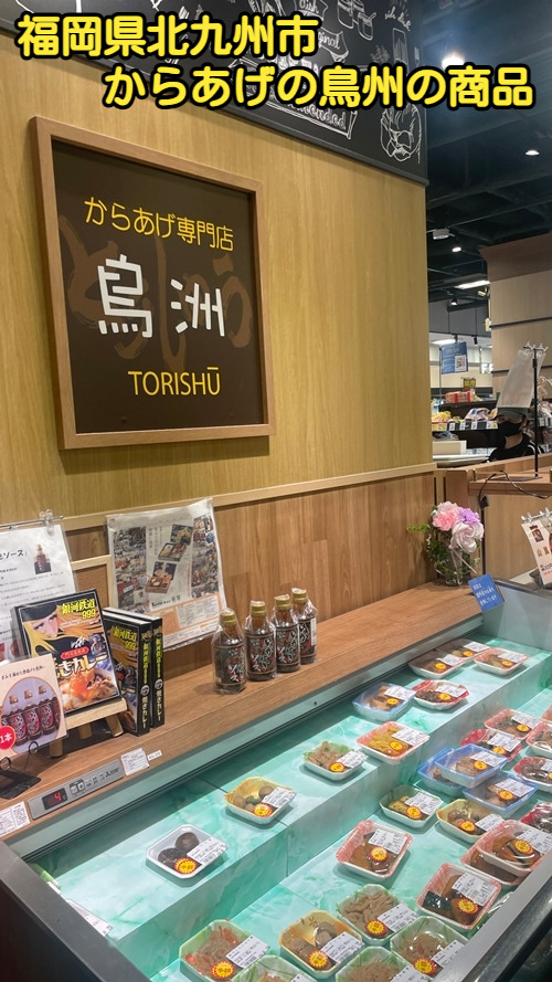 福岡県北九州市にあるからあげの鳥州の商品