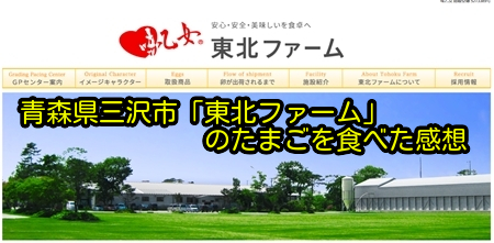 青森県三沢市「東北ファーム」のたまごを食べた感想