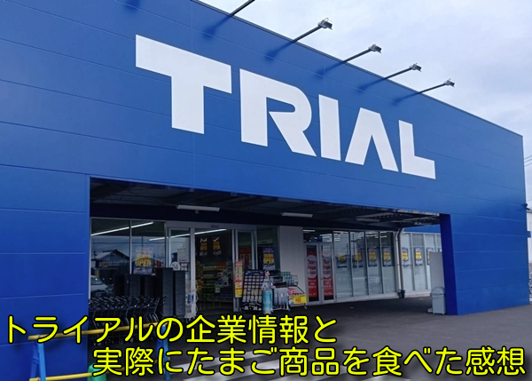 トライアルの企業情報と実際にたまご商品を食べた感想