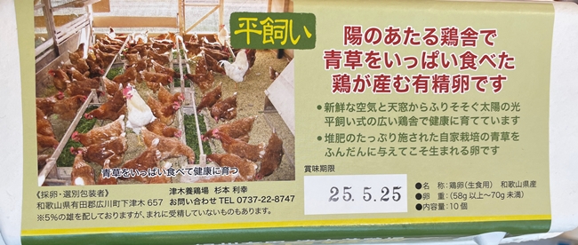 高級有精卵 津木養鶏場