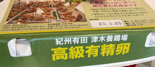 高級有精卵 津木養鶏場