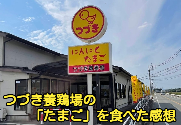 つづき養鶏場の外観写真