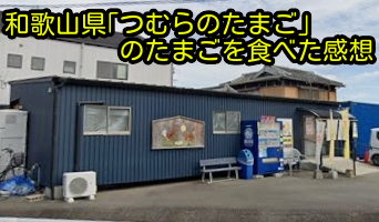 和歌山県｢つむらのたまご｣のたまごを食べた感想