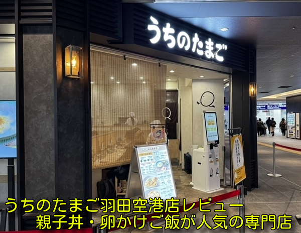 うちのたまご羽田空港店レビュー｜親子丼・卵かけご飯が人気の専門店