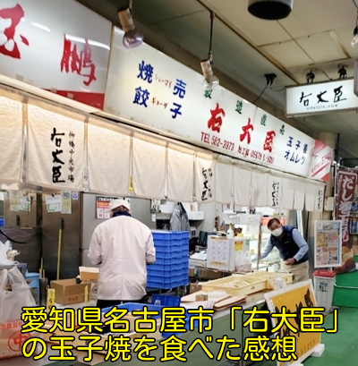 愛知県名古屋市「右大臣」の玉子焼を食べた感想