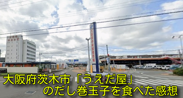 大阪府茨木市「うえだ屋」のだし巻玉子を食べた感想