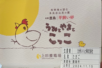 うみとやまとこっこ 上田養鶏場