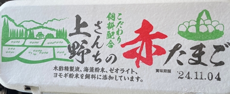 上野さんちの赤たまご 上野養鶏場 山口農協