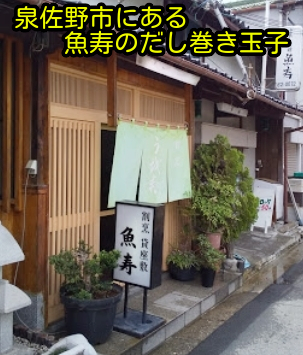 大阪府泉佐野市「魚寿」のだし巻き玉子を食べた感想