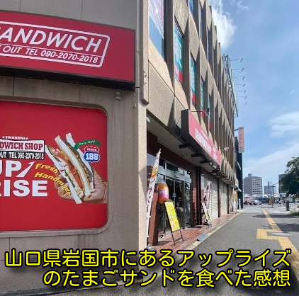 山口県岩国市にあるアップライズのたまごサンドを食べた感想