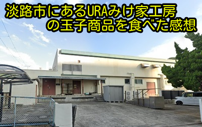淡路市にあるURAみけ家工房の玉子商品を食べた感想
